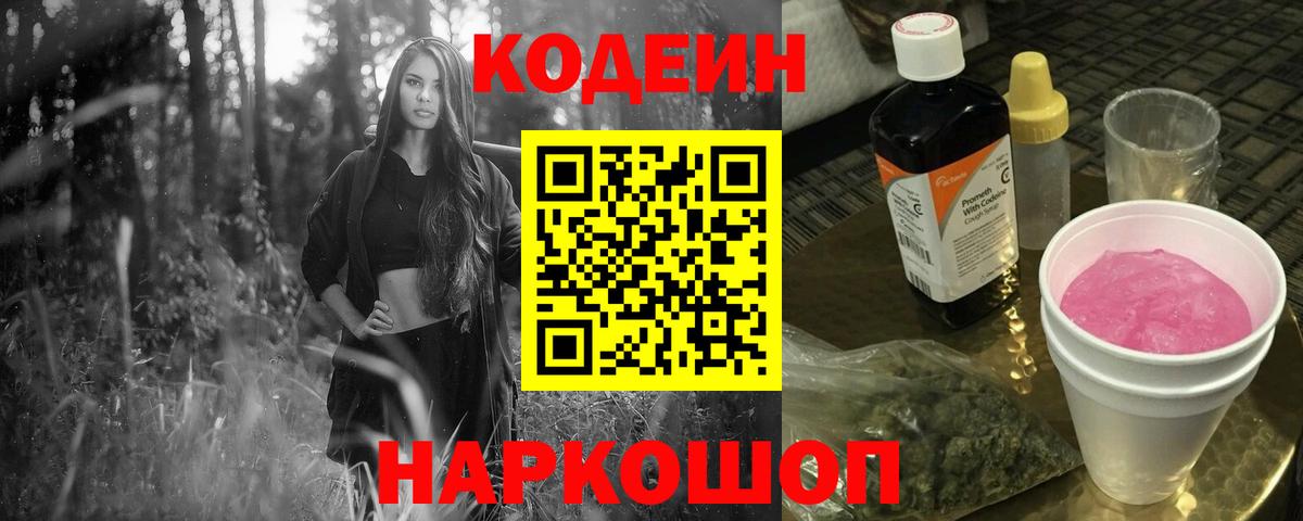 Троицк  Кодеиновый сироп Lean Purple Drank  Вход с VPN  Кодеиновый сироп Lean Purple Drank 